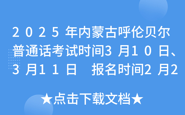 2025年内蒙古呼伦贝尔普通话考试时间3月10日、3月11日 报名时间2月27日10点起