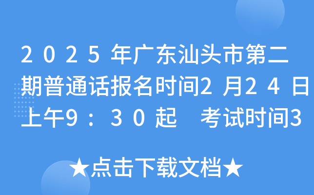 2025年广东汕头市第二期普通话报名时间2月24日上午9:30起 考试时间3月1日-3月2日