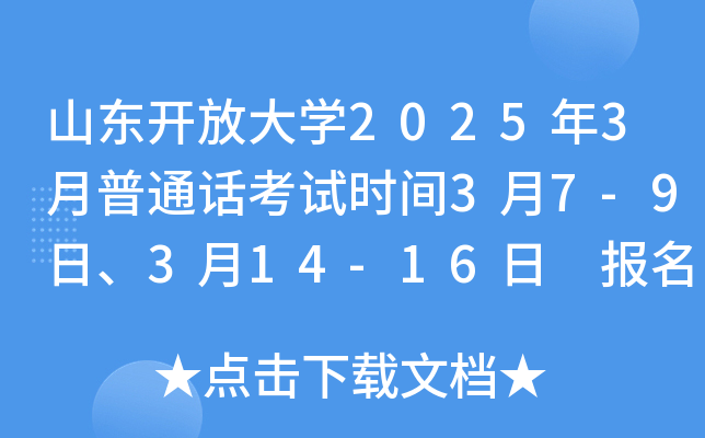 山东开放大学2025年3月普通话考试时间3月7-9日、3月14-16日 报名入口bm.cltt.org