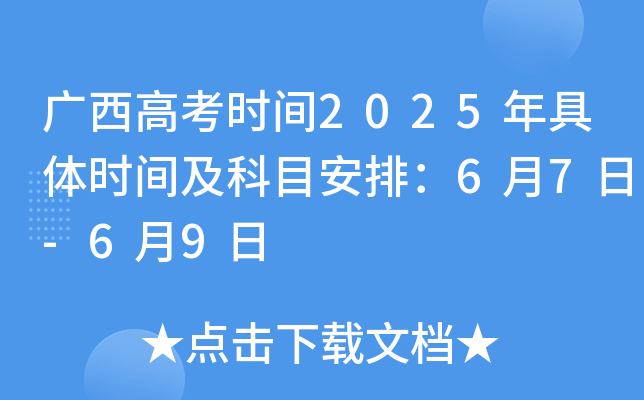 广西高考时间2025年具体时间及科目安排：6月7日-6月9日