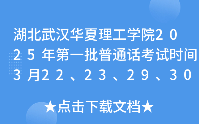 湖北武汉华夏理工学院2025年第一批普通话考试时间3月22、23、29、30日 报名2月24日起