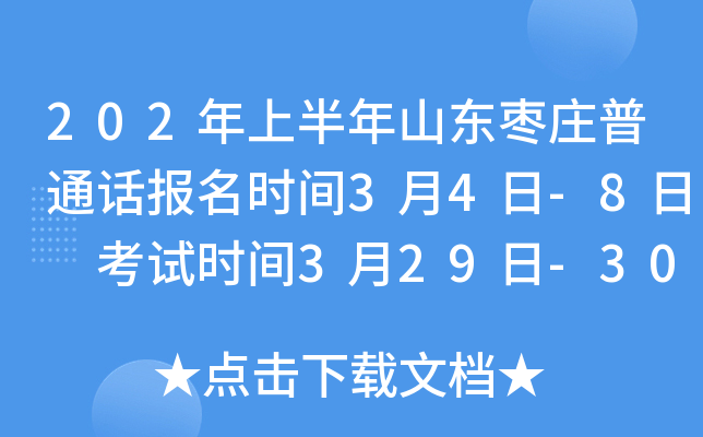 2025年上半年山东枣庄普通话报名时间3月4日-8日 考试时间3月29日-30日