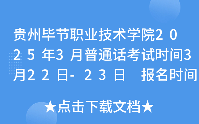 贵州毕节职业技术开云kaiyun(中国)院2025年3月普通话考试时间3月22日-23日 报名时间2月24日-3月17日