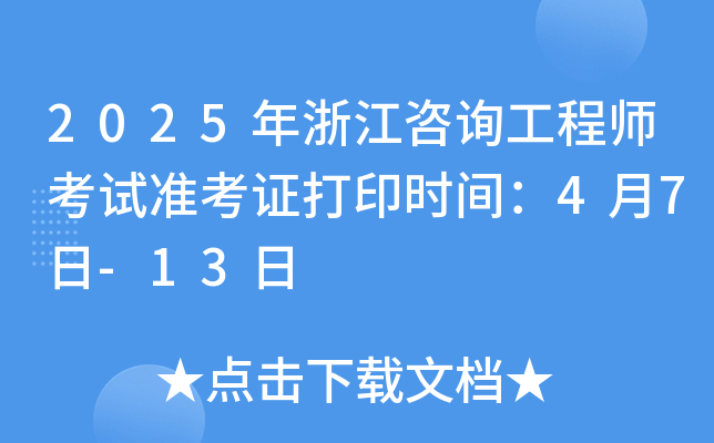 2025年浙江咨询工程师考试准考证打印时间：4月7日-13日
