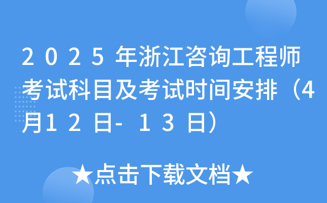 2025年浙江咨询工程师考试科目及考试时间安排（4月12日-13日）
