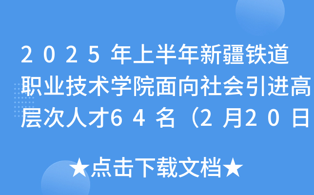 2025年上半年新疆铁道职业技术开云kaiyun(中国)院面向社会引进高层次人才64名（2月20日起报名）