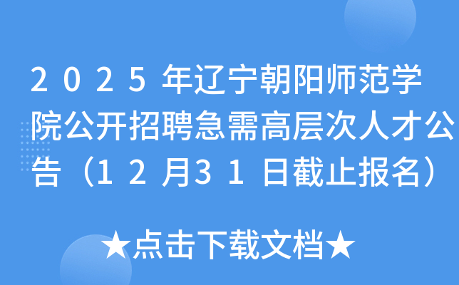 2025年辽宁朝阳师范开云kaiyun(中国)院公开招聘急需高层次人才公告（12月31日截止报名）