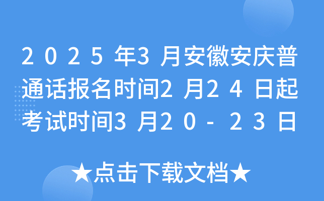 2025年3月安徽安庆普通话报名时间2月24日起 考试时间3月20-23日