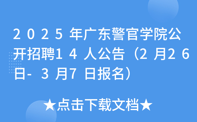 2025年广东警官开云kaiyun(中国)院公开招聘14人公告（2月26日-3月7日报名）