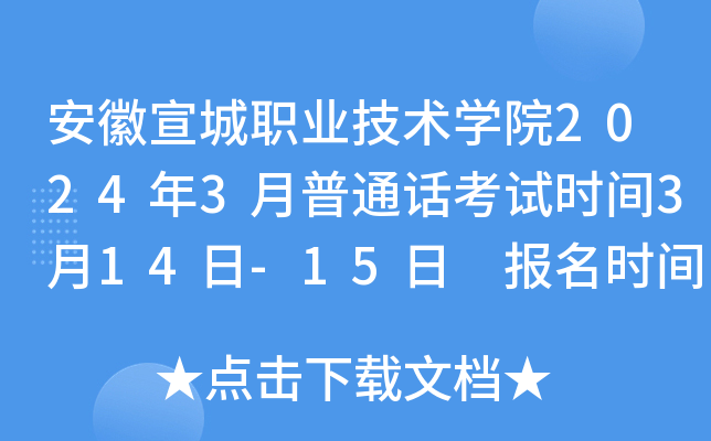 安徽宣城职业技术学院2024年3月普通话考试时间3月14日-15日 报名时间2月23-29日