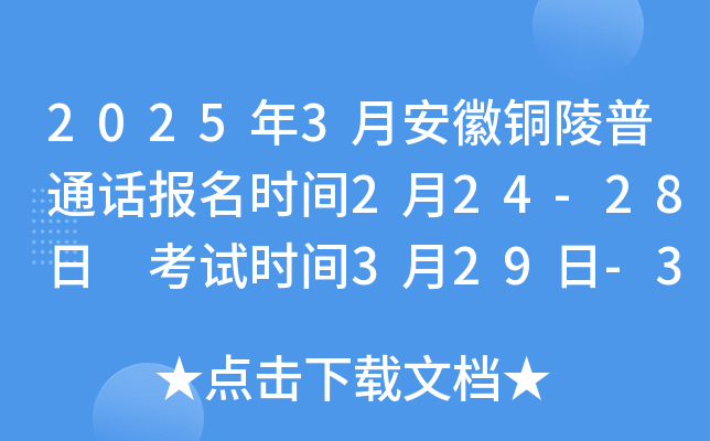 2025年3月安徽铜陵普通话报名时间2月24-28日 考试时间3月29日-30日