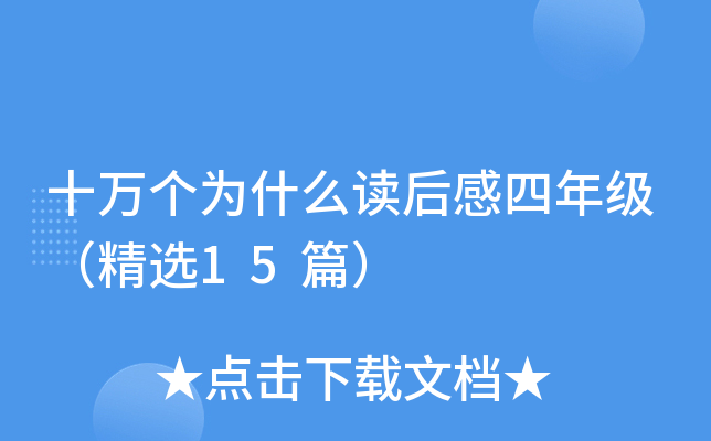 十万个为什么读后感四年级（精选15篇）