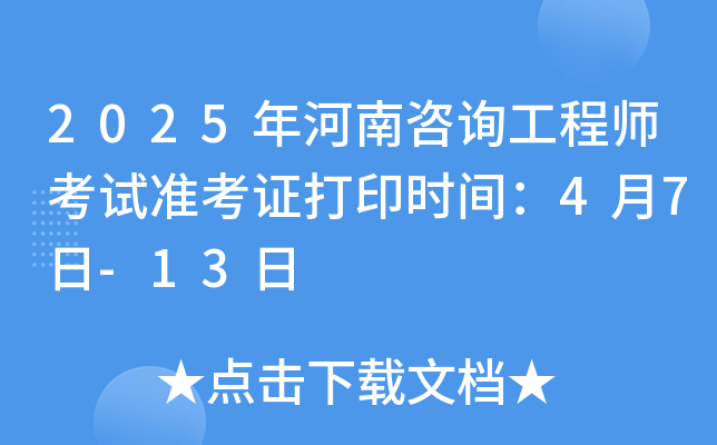 2025年河南咨询工程师考试准考证打印时间：4月7日-13日