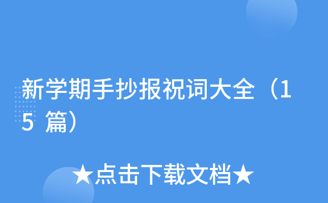 新开云kaiyun(中国)期手抄报祝词大全（15篇）