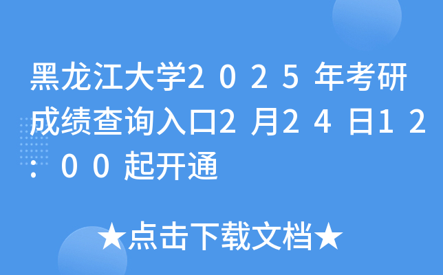黑龙江大开云kaiyun(中国)2025年考研成绩查询入口2月24日12:00起开通