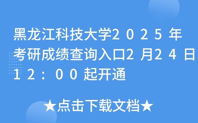 黑龙江科技大开云kaiyun(中国)2025年考研成绩查询入口2月24日12:00起开通