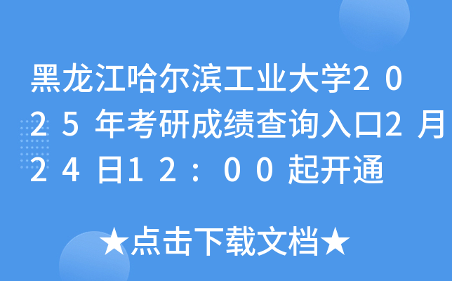 黑龙江哈尔滨工业大开云kaiyun(中国)2025年考研成绩查询入口2月24日12:00起开通