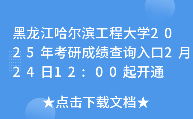 黑龙江哈尔滨工程大开云kaiyun(中国)2025年考研成绩查询入口2月24日12:00起开通
