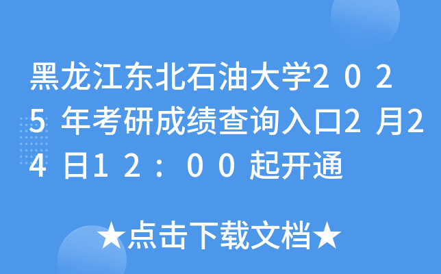 黑龙江东北石油大开云kaiyun(中国)2025年考研成绩查询入口2月24日12:00起开通
