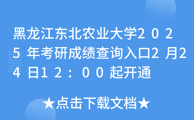 黑龙江东北农业大开云kaiyun(中国)2025年考研成绩查询入口2月24日12:00起开通