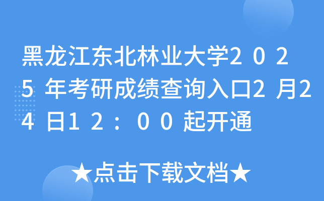 黑龙江东北林业大开云kaiyun(中国)2025年考研成绩查询入口2月24日12:00起开通