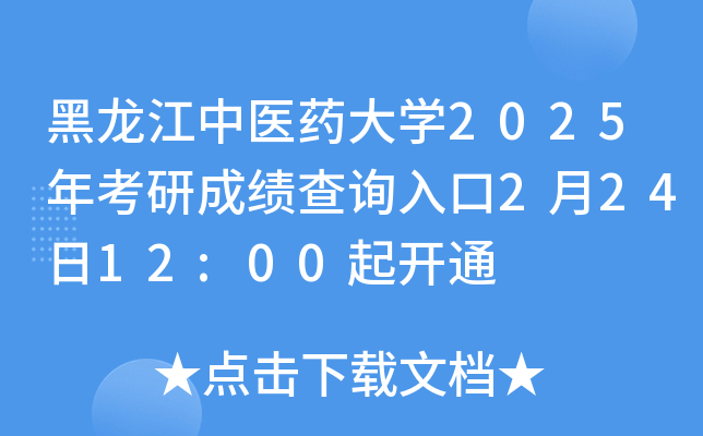 黑龙江中医药大开云kaiyun(中国)2025年考研成绩查询入口2月24日12:00起开通