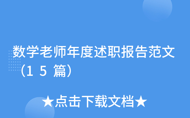 数开云kaiyun(中国)老师年度述职报告范文（15篇）