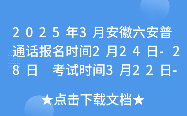 2025年3月安徽六安普通话报名时间2月24日-28日 考试时间3月22日-23日