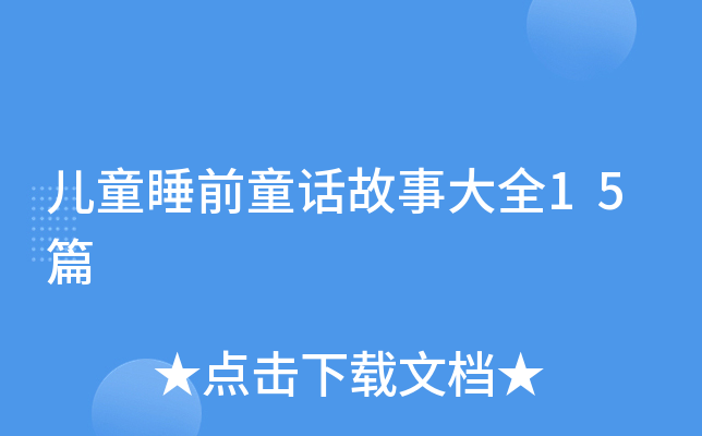 儿童睡前童话故事大全15篇