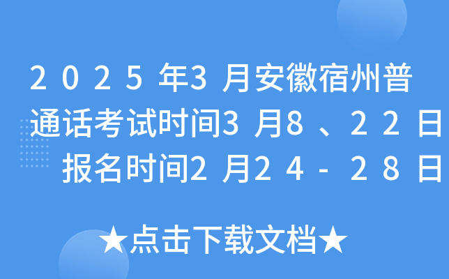 2025年3月安徽宿州普通话考试时间3月8、22日 报名时间2月24-28日