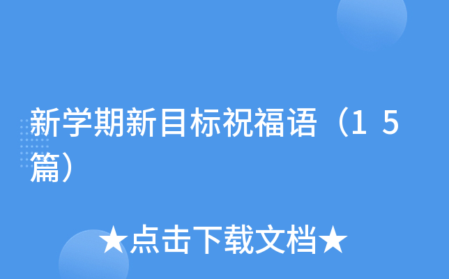 新开云kaiyun(中国)期新目标祝福语（15篇）