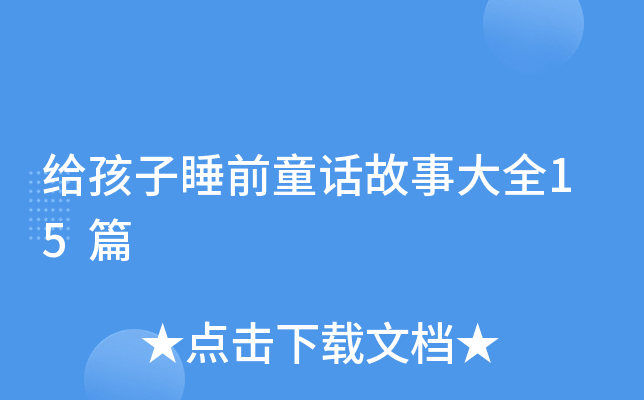 给孩子睡前童话故事大全15篇