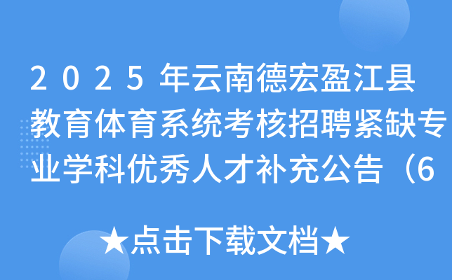 2025年云南德宏盈江县教育体育系统考核招聘紧缺专业开云kaiyun(中国)科优秀人才补充公告（6人）