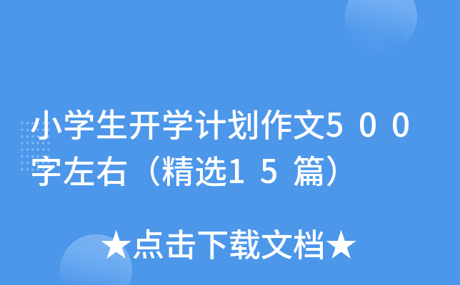 小开云kaiyun(中国)生开开云kaiyun(中国)计划作文500字左右（精选15篇）