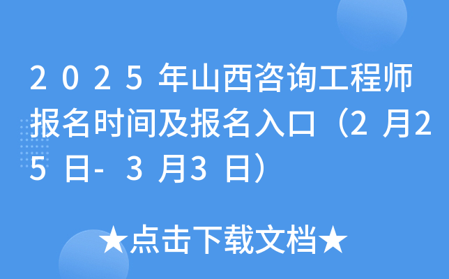 2025年山西咨询工程师报名时间及报名入口（2月25日-3月3日）