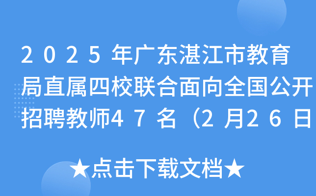 2025年广东湛江市教育局直属四校联合面向全国公开招聘教师47名（2月26日-3月4日报名）