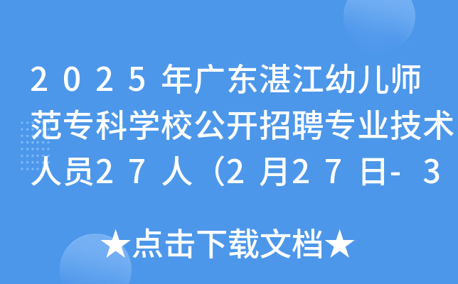 2025年广东湛江幼儿师范专科开云kaiyun(中国)校公开招聘专业技术人员27人（2月27日-3月5日报名）