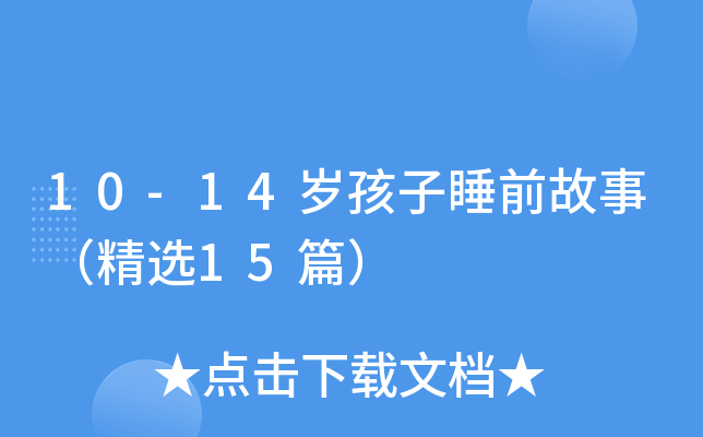 10-14岁孩子睡前故事（精选15篇）