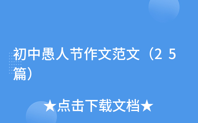 初中愚人节作文范文（25篇）