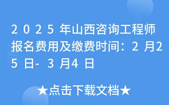 2025年山西咨询工程师报名费用及缴费时间：2月25日-3月4日