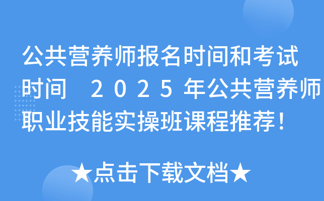 公共营养师报名时间和考试时间 2025年公共营养师职业技能实操班课程推荐！