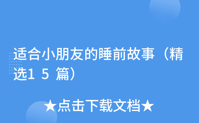 适合小朋友的睡前故事（精选15篇）