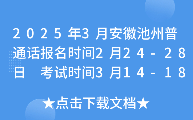 2025年3月安徽池州普通话报名时间2月24-28日 考试时间3月14-18日