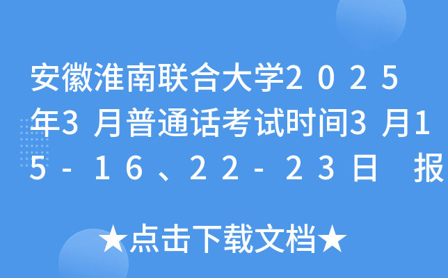 安徽淮南联合大学2025年3月普通话考试时间3月15-16、22-23日 报名时间2月24日10:00起