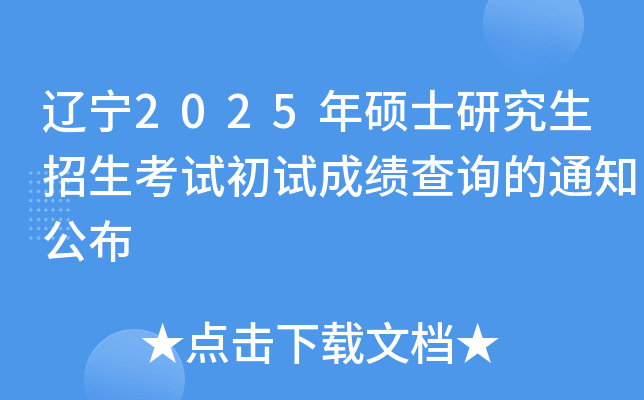 辽宁2025年硕士研究生招生考试初试成绩查询的通知公布