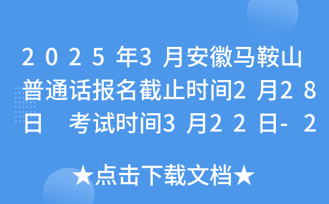 2025年3月安徽马鞍山普通话报名截止时间2月28日 考试时间3月22日-23日