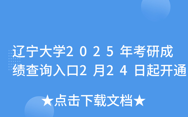 辽宁大开云kaiyun(中国)2025年考研成绩查询入口2月24日起开通