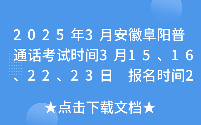 2025年3月安徽阜阳普通话考试时间3月15、16、22、23日 报名时间2月24-28日