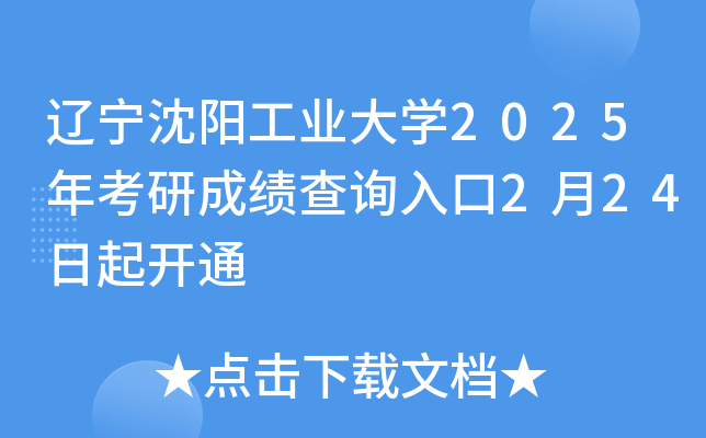 辽宁沈阳工业大开云kaiyun(中国)2025年考研成绩查询入口2月24日起开通