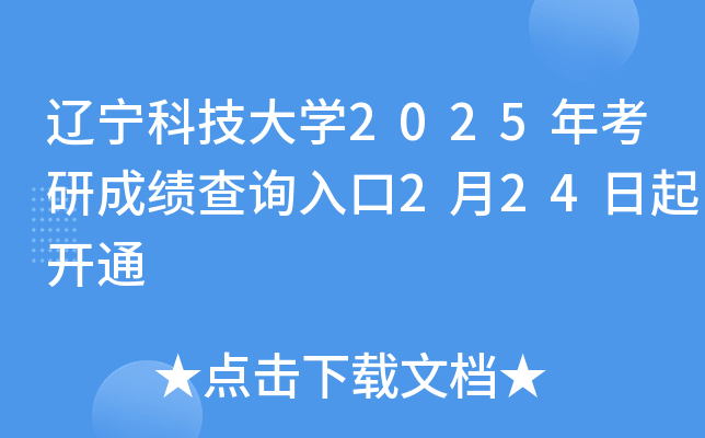 辽宁科技大开云kaiyun(中国)2025年考研成绩查询入口2月24日起开通